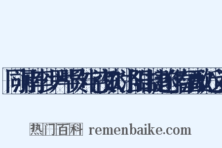 同河南李少尹毕员外宅夜饮时洛阳告捷遂作春酒歌近义词是什么意思的图片